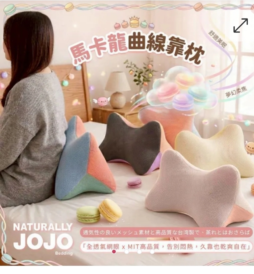 $55個.2個起$45個.JOJO 馬卡龍曲線靠枕