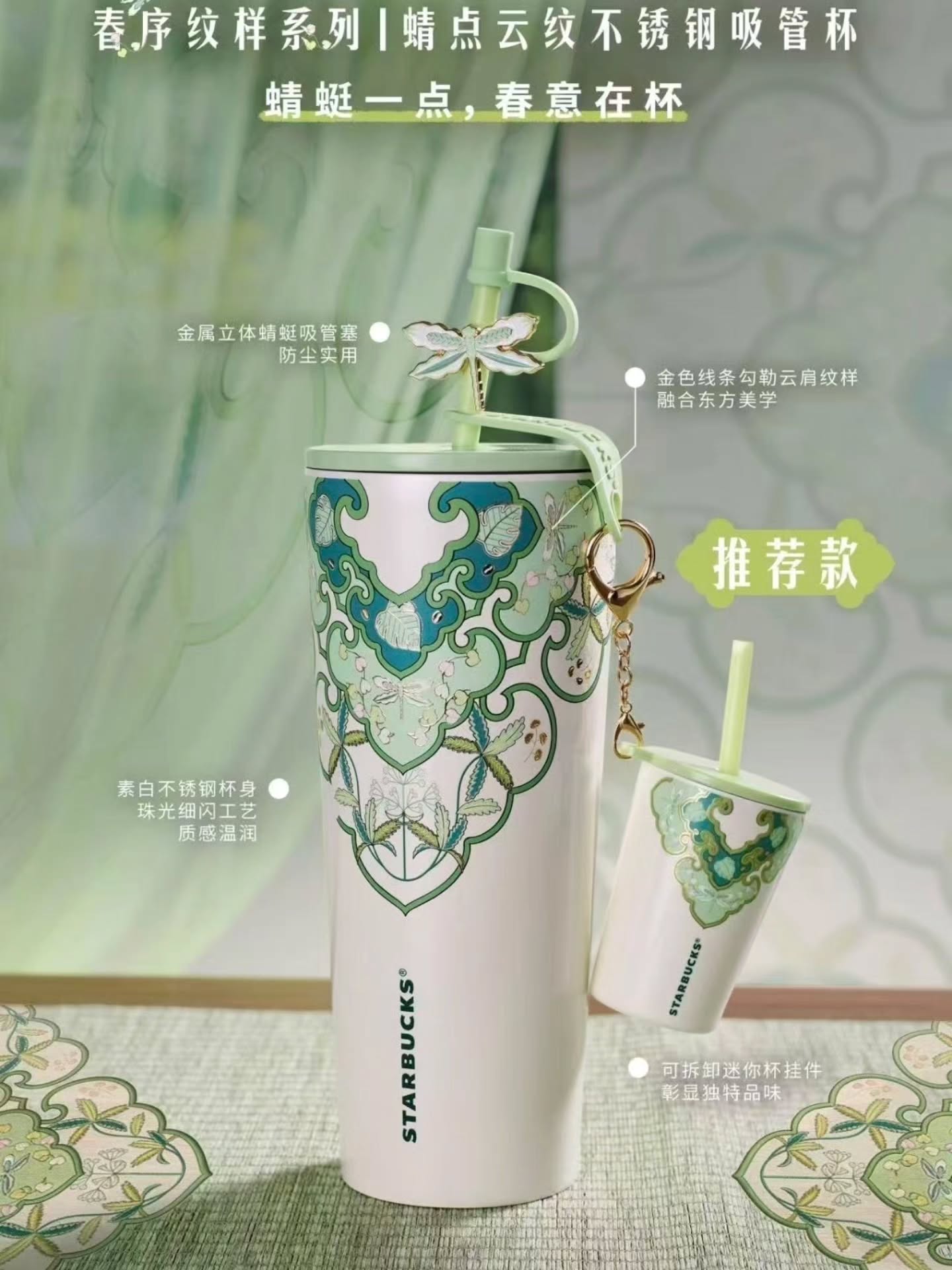 星巴克春序纹样系列『不锈钢吸管杯820ml 配迷你杯挂件』🇨🇳
