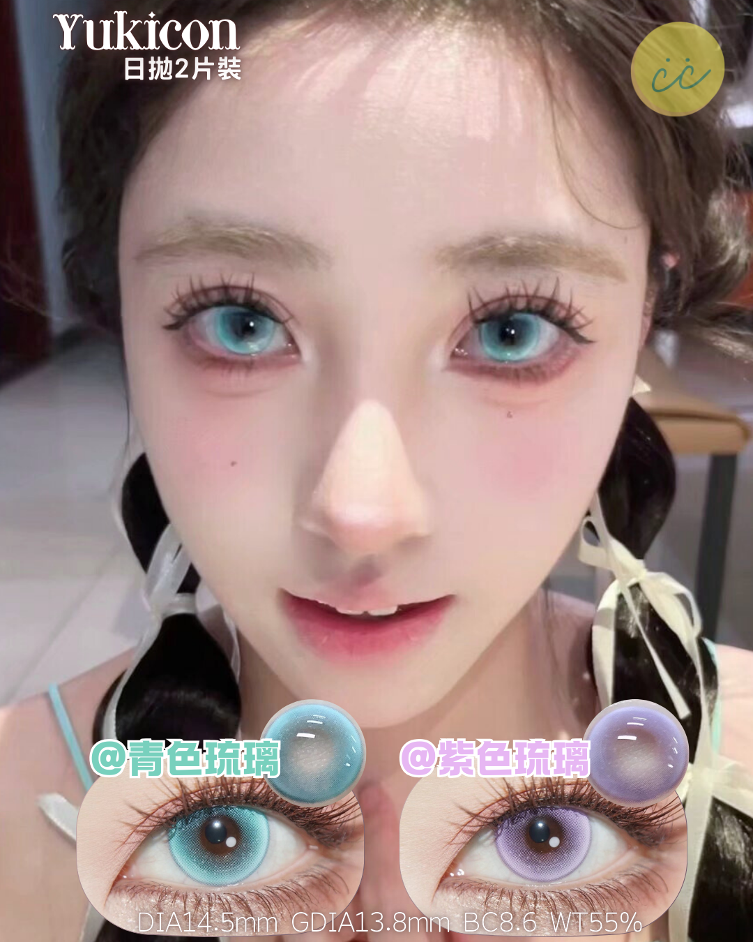 Yukicon 日拋2片 琉璃系列