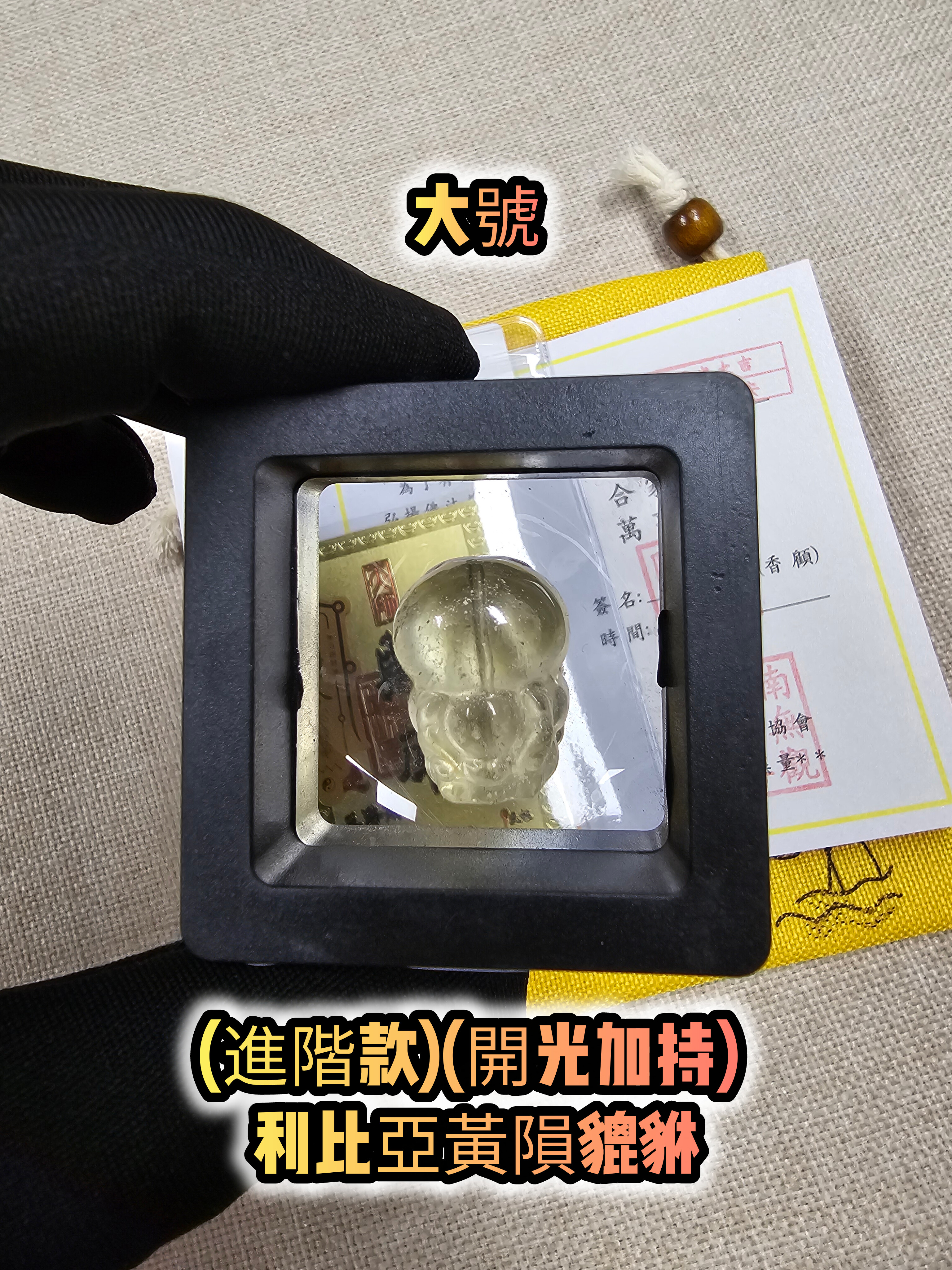 (進階款)(開光加持) 利比亞黃隕貔貅配件