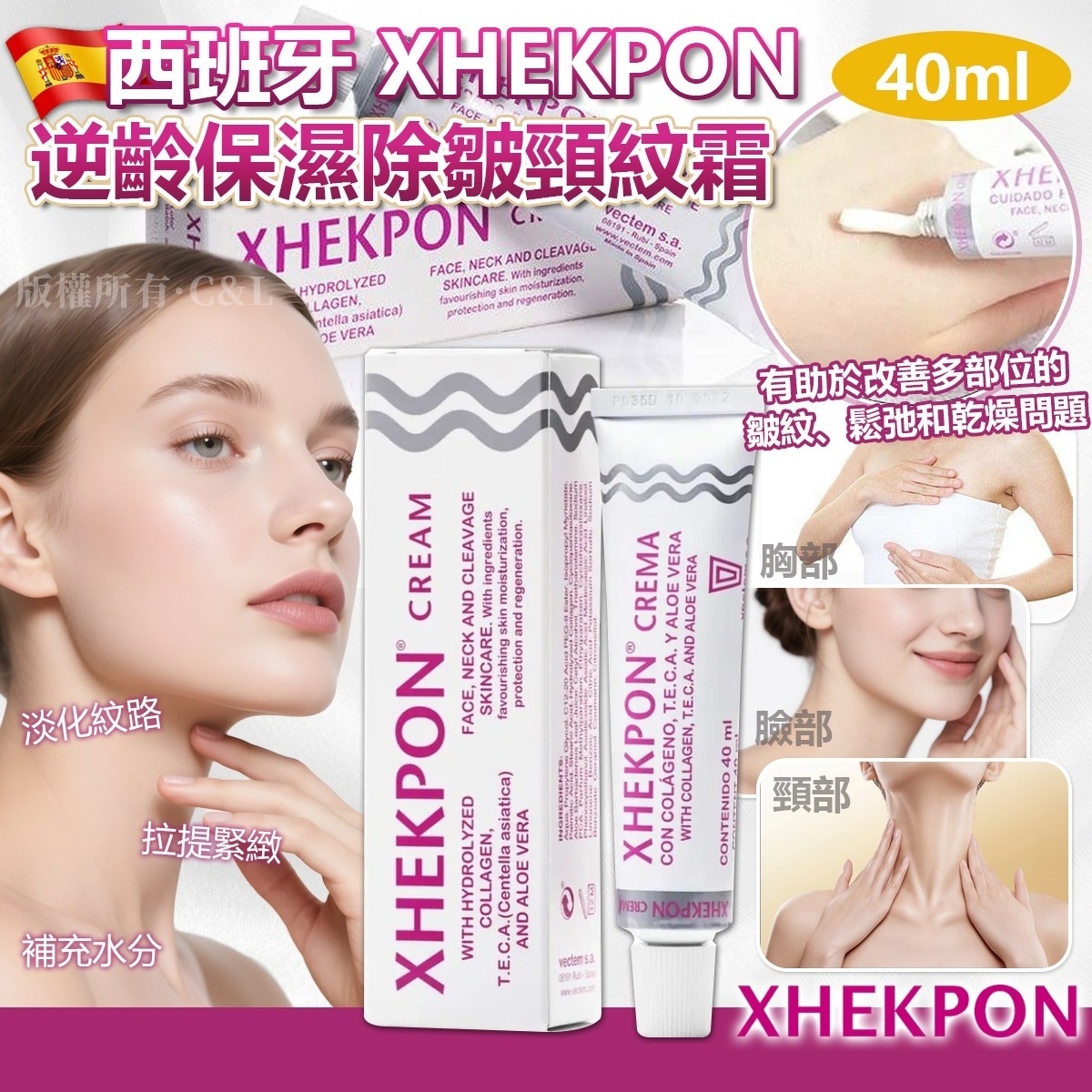 西班牙 XHEKPON 逆齡保濕除皺頸紋霜 40ml