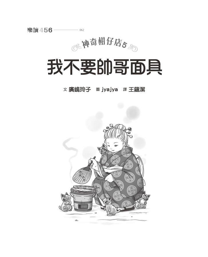 親子天下 神奇柑仔店5：我不要帥哥面具！