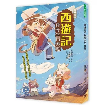 幼獅 西遊記：孫悟空鬥神魔