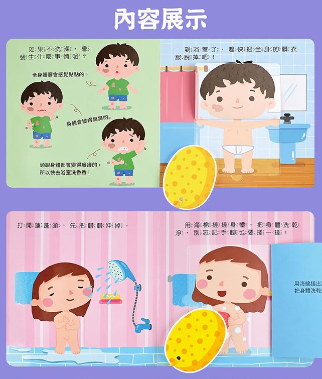 風車 好習慣互動遊戲書-我會洗澡