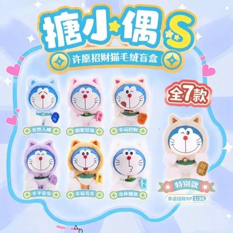 糖糖小公仔S多啦A夢招財貓毛絨盲盒 (第一彈)
