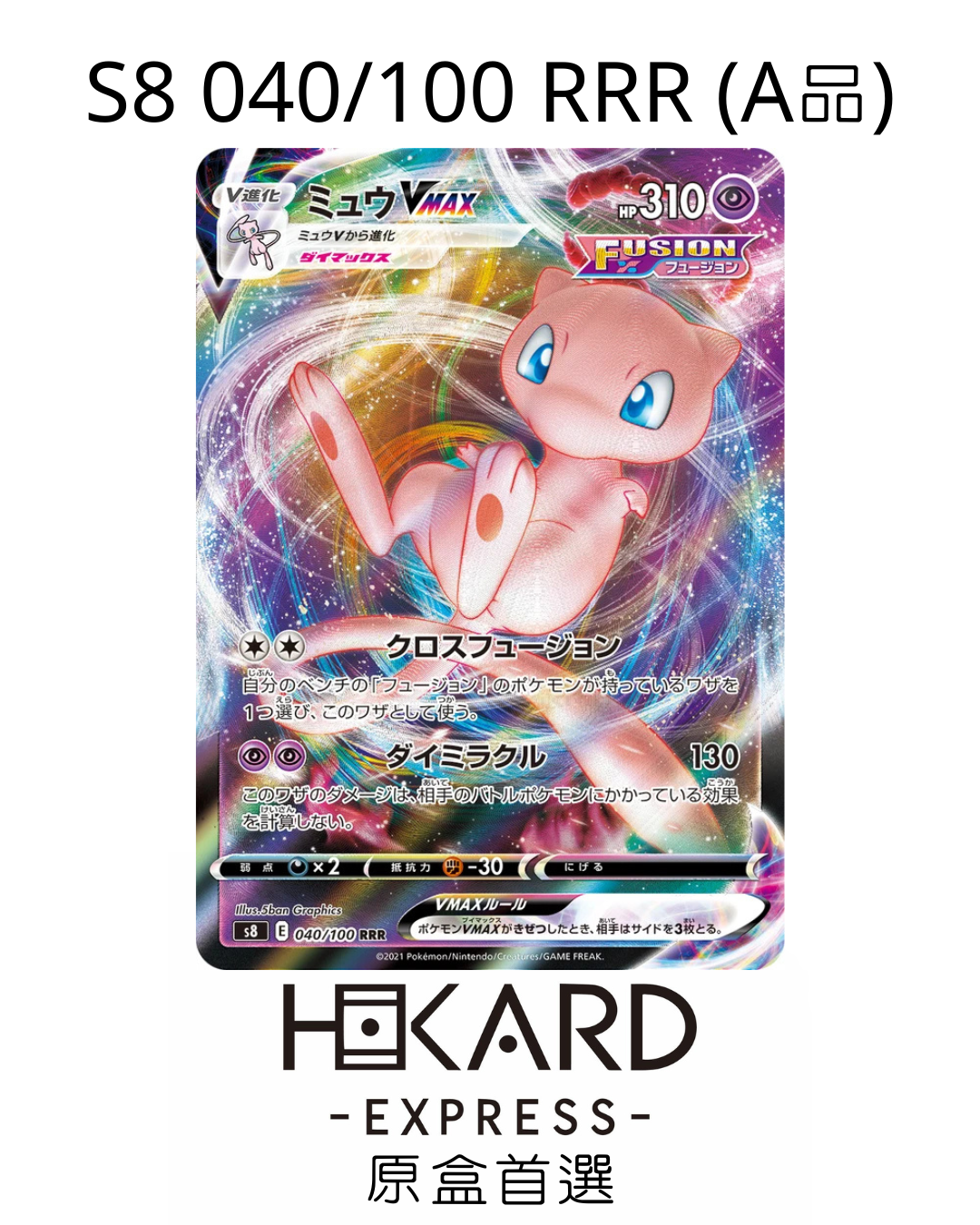 S8 040/100 RRR (A品)