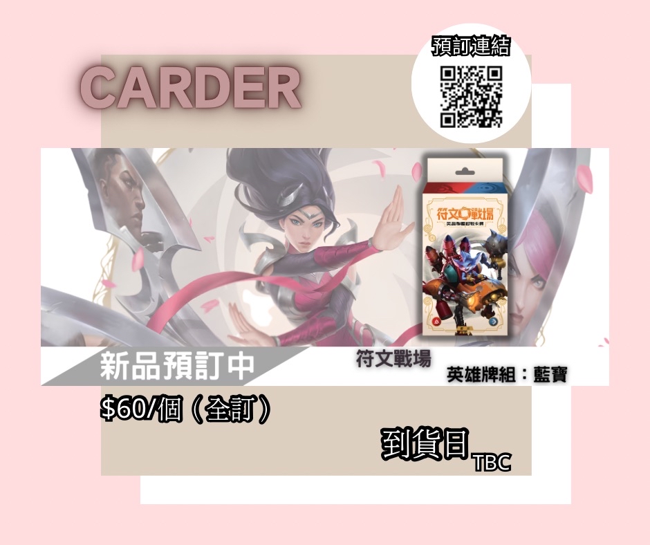 【預訂】符文戰場英雄牌組：藍寶