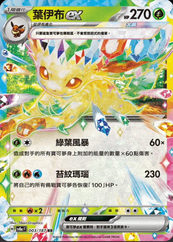 SV8aF 003/187 葉伊布ex RR