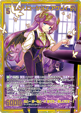 IG05-074 レゾリューション アグリィ