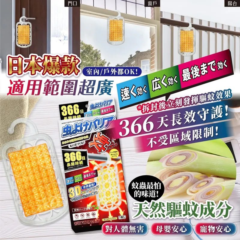 ＜限時預購＞虫よけハリア366防蚊掛  TW260611L02 《14/6截單，預計9月中旬到港》