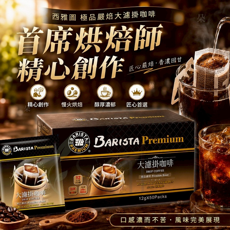 ☕🇹🇼西雅圖極品嚴焙大濾掛咖啡