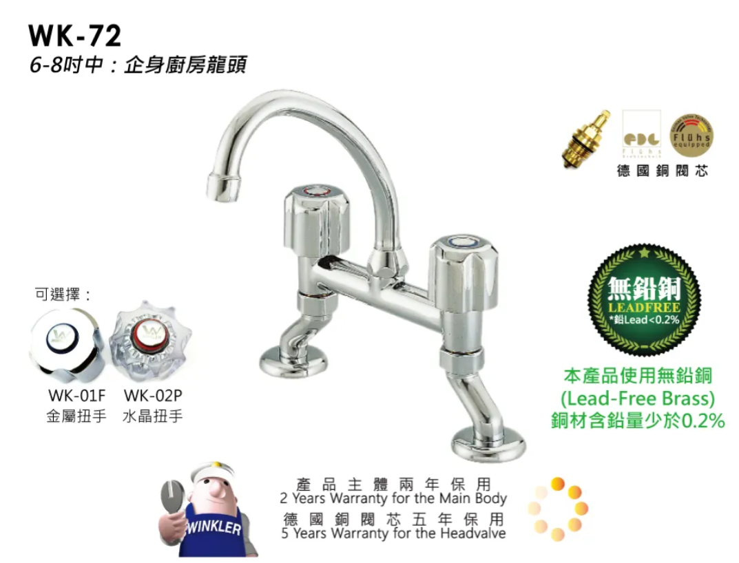 WK-72/企身廚房龍頭