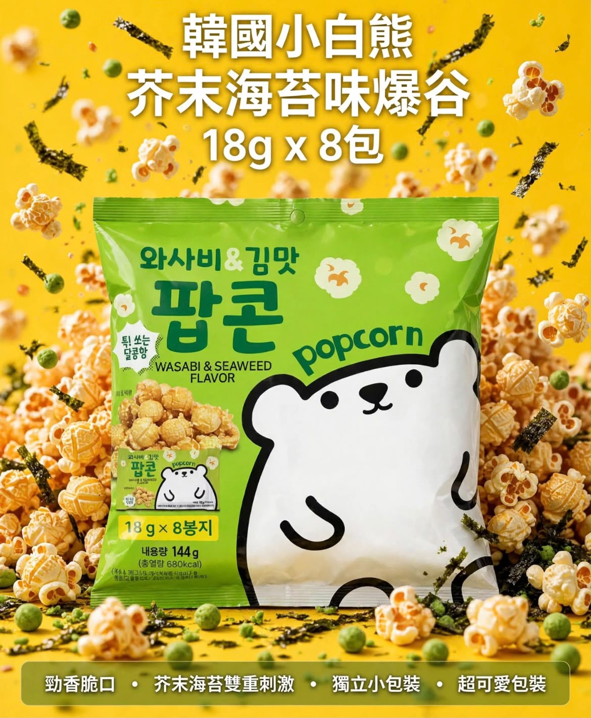 韓國🇰🇷芥末海苔味爆米花 18g x 8小包 (144g)