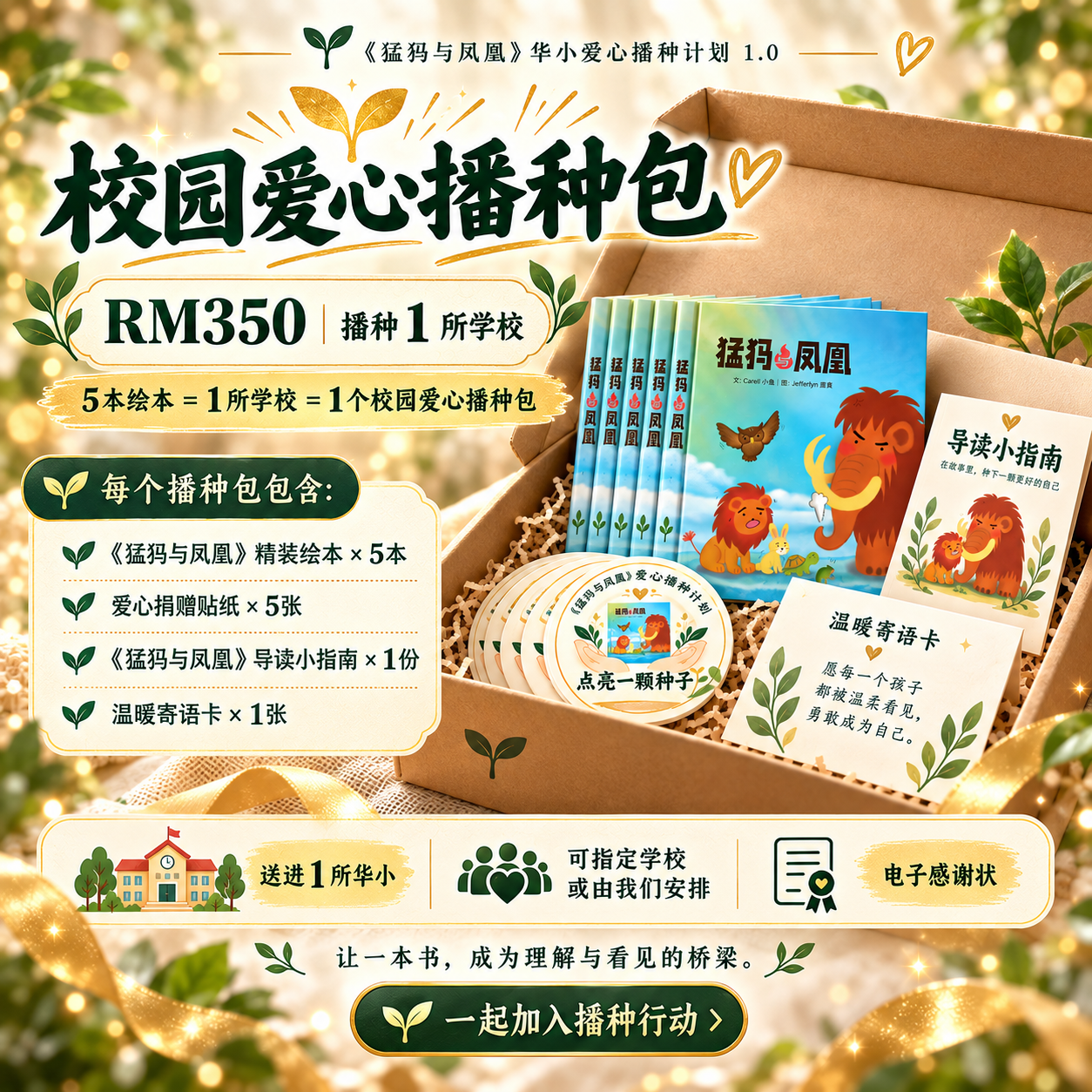 Package B: 播种1所学校 = 5本绘本