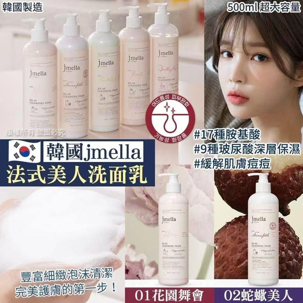  韓國製造 Jmella 法式美人洗面乳500ml