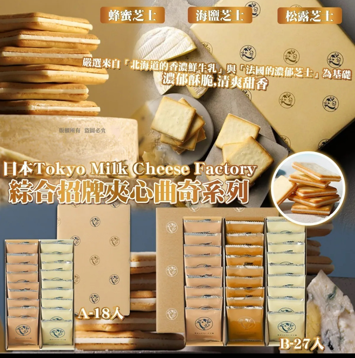 (新年團)日本Tokyo Milk Cheese Factory 綜合招牌夾心曲奇系列