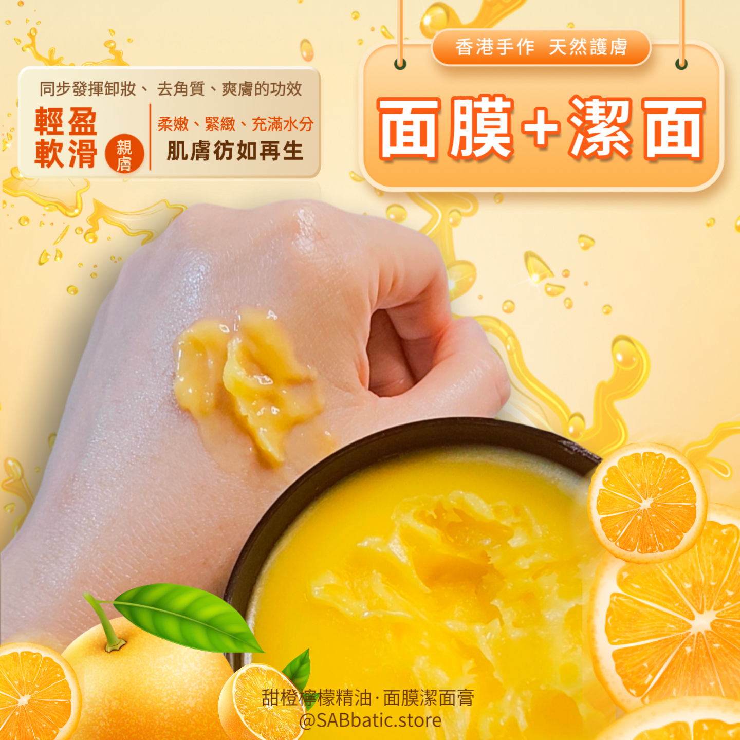 甜橙檸檬精油·面膜潔面膏