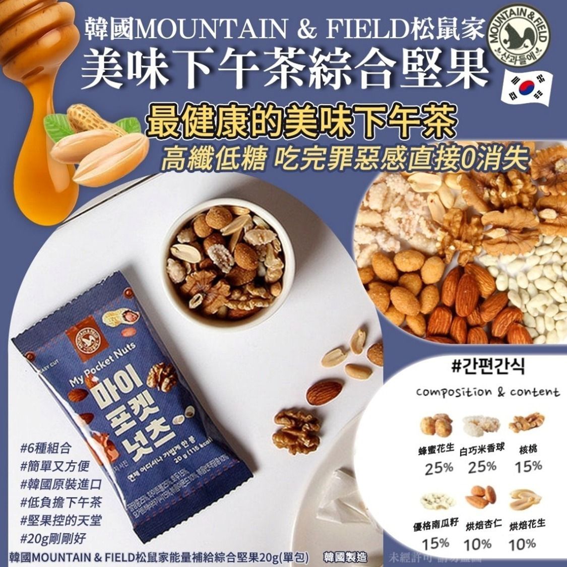 韓國MOUNTAIN & FIELD松鼠家美味下午茶綜合堅果20g(1套20包)