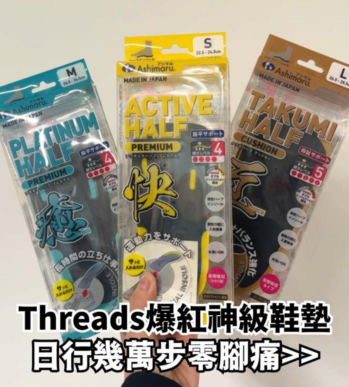 日本製 Ashimaru DAILY HALF PREMIUM 日常生活舒適半墊鞋墊 