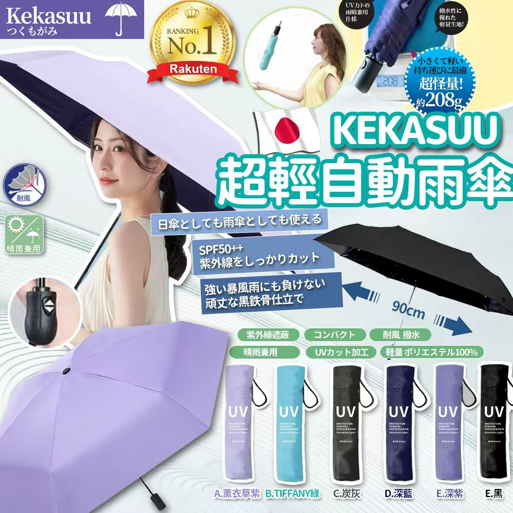 日本 Kekasuu 防 UV 超輕自動雨傘