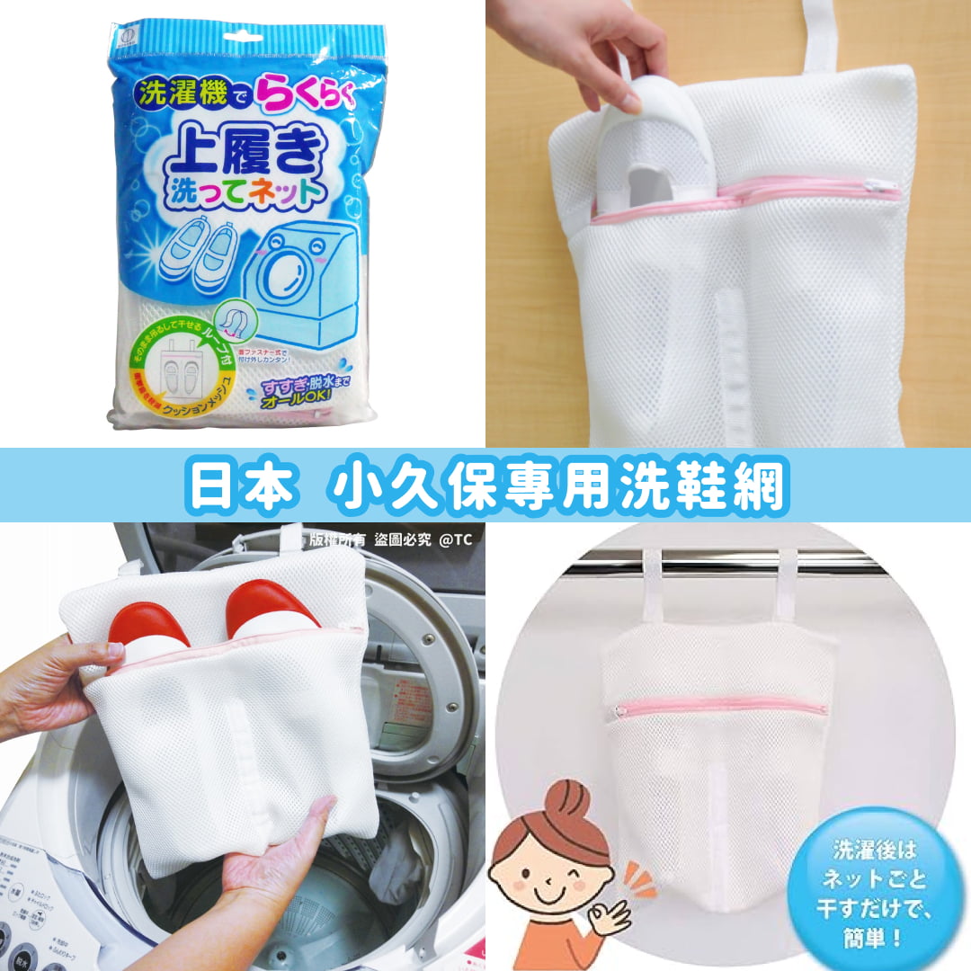 【日本直送 小久保專用洗鞋網】