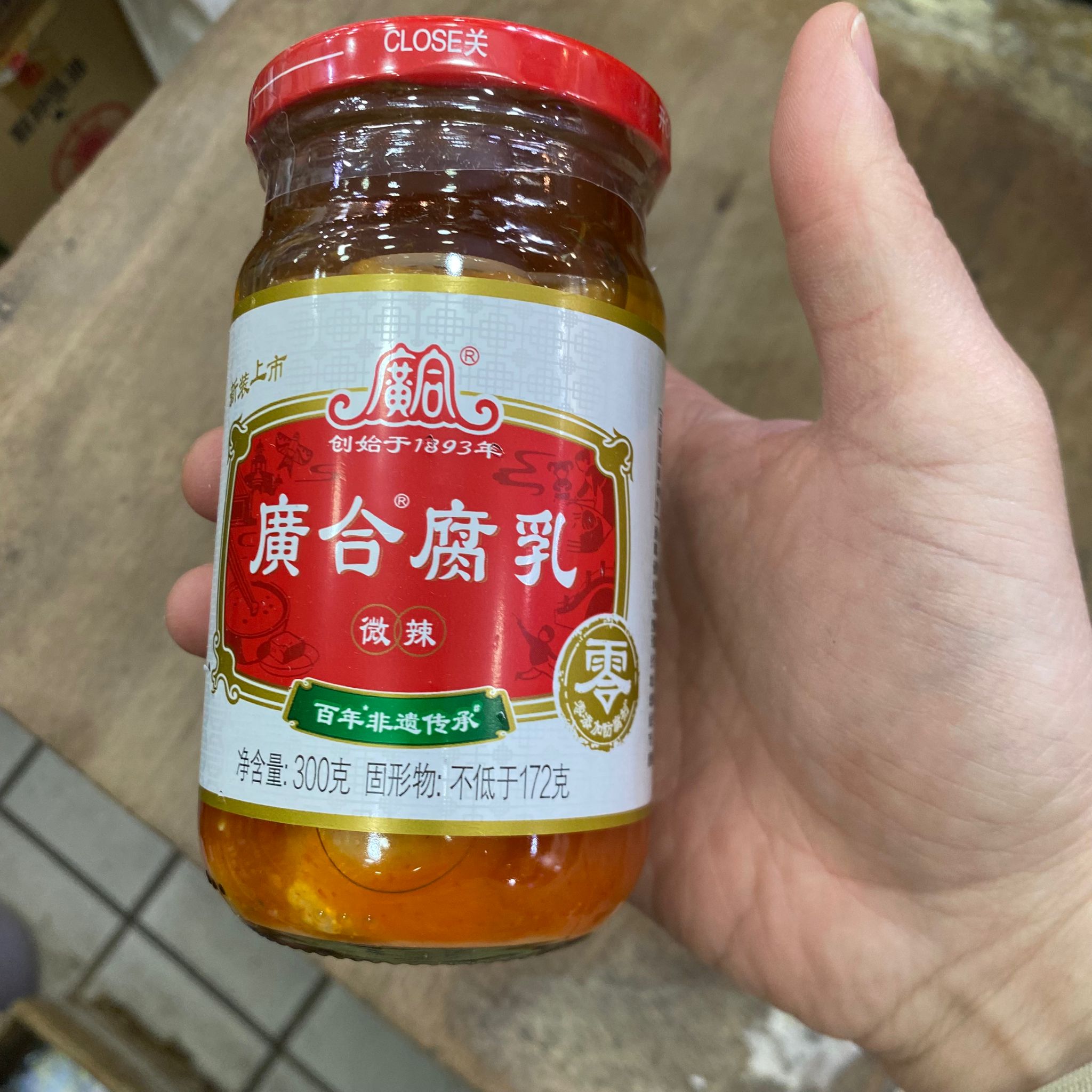 廣合腐乳 (微辣) - 百年非遺傳承，零添加防腐劑