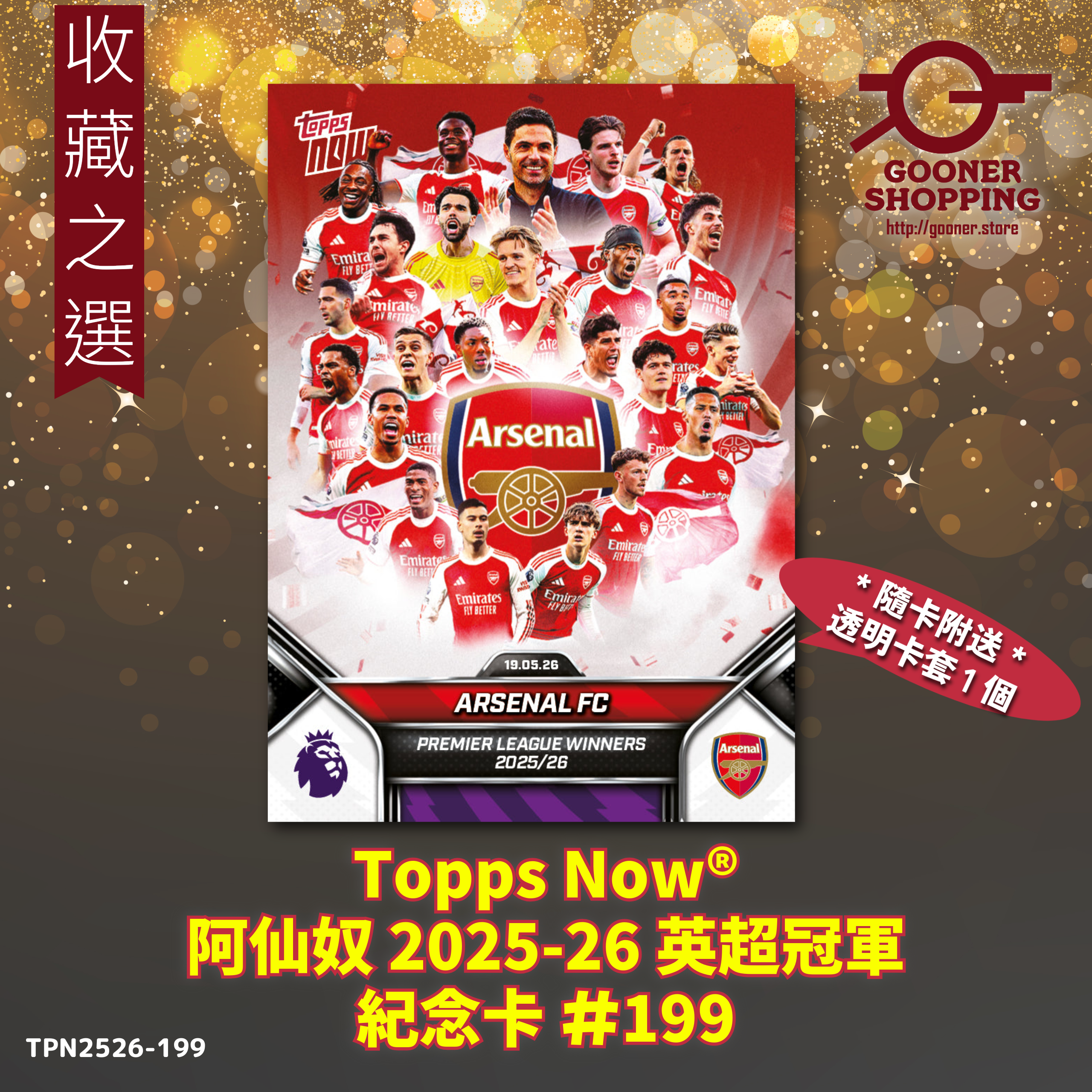 Topps Now阿仙奴2025-26英超冠軍紀念卡#199