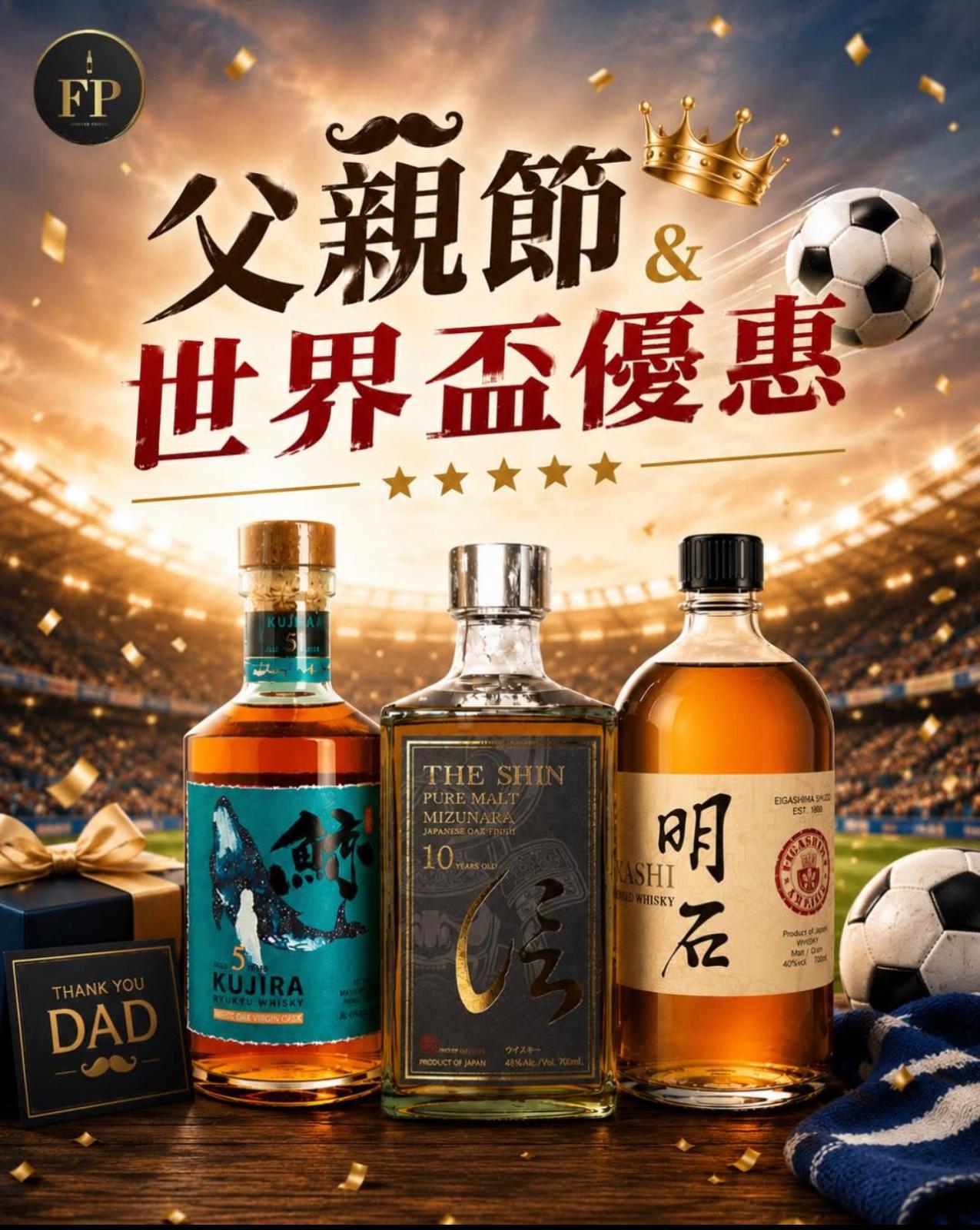 父親節遇上世界盃⚽🥃 威士忌3支套裝 (入世界杯優惠碼 WCUP26 即扣100元現金劵)