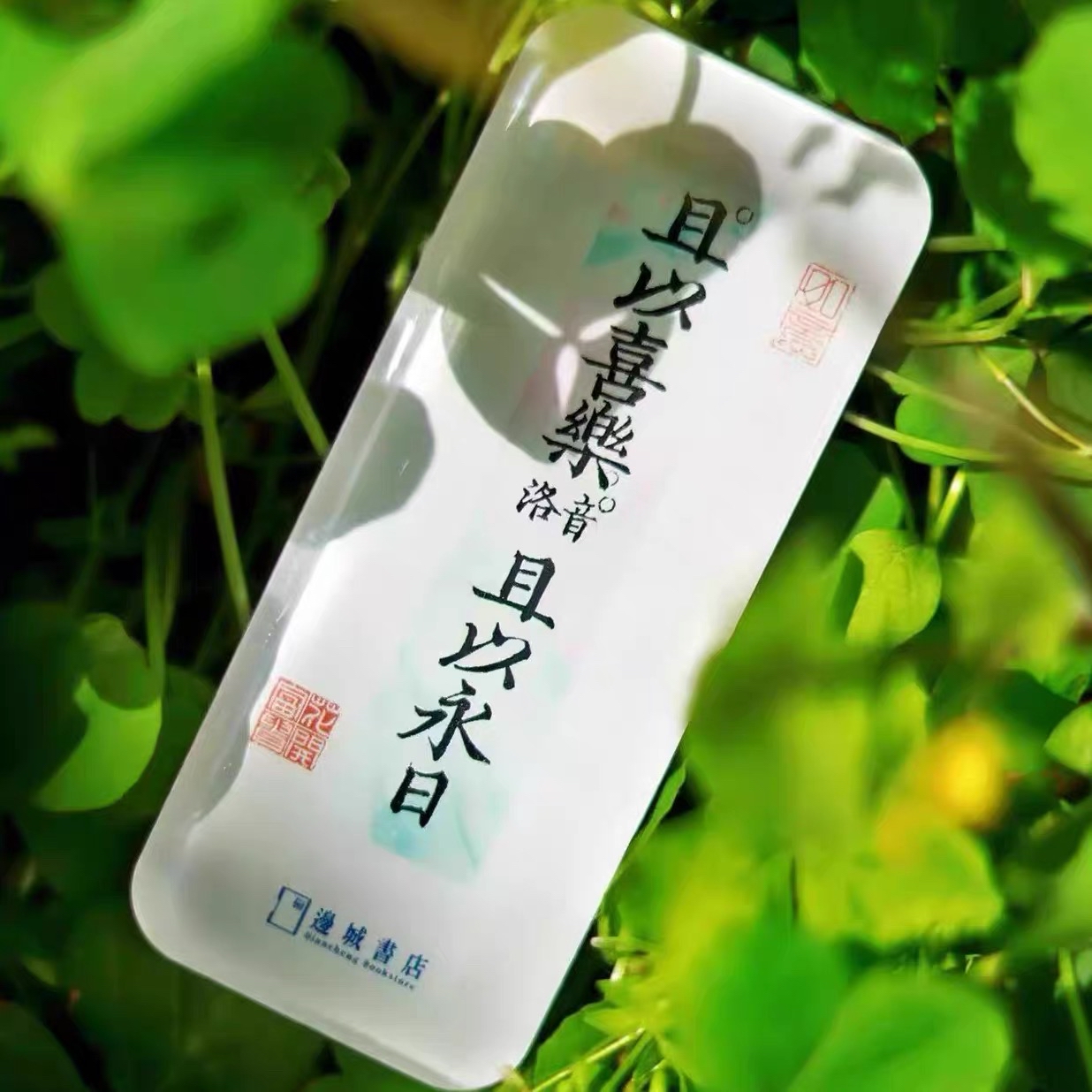 邊城書店 - 《且以喜樂》磁石貼