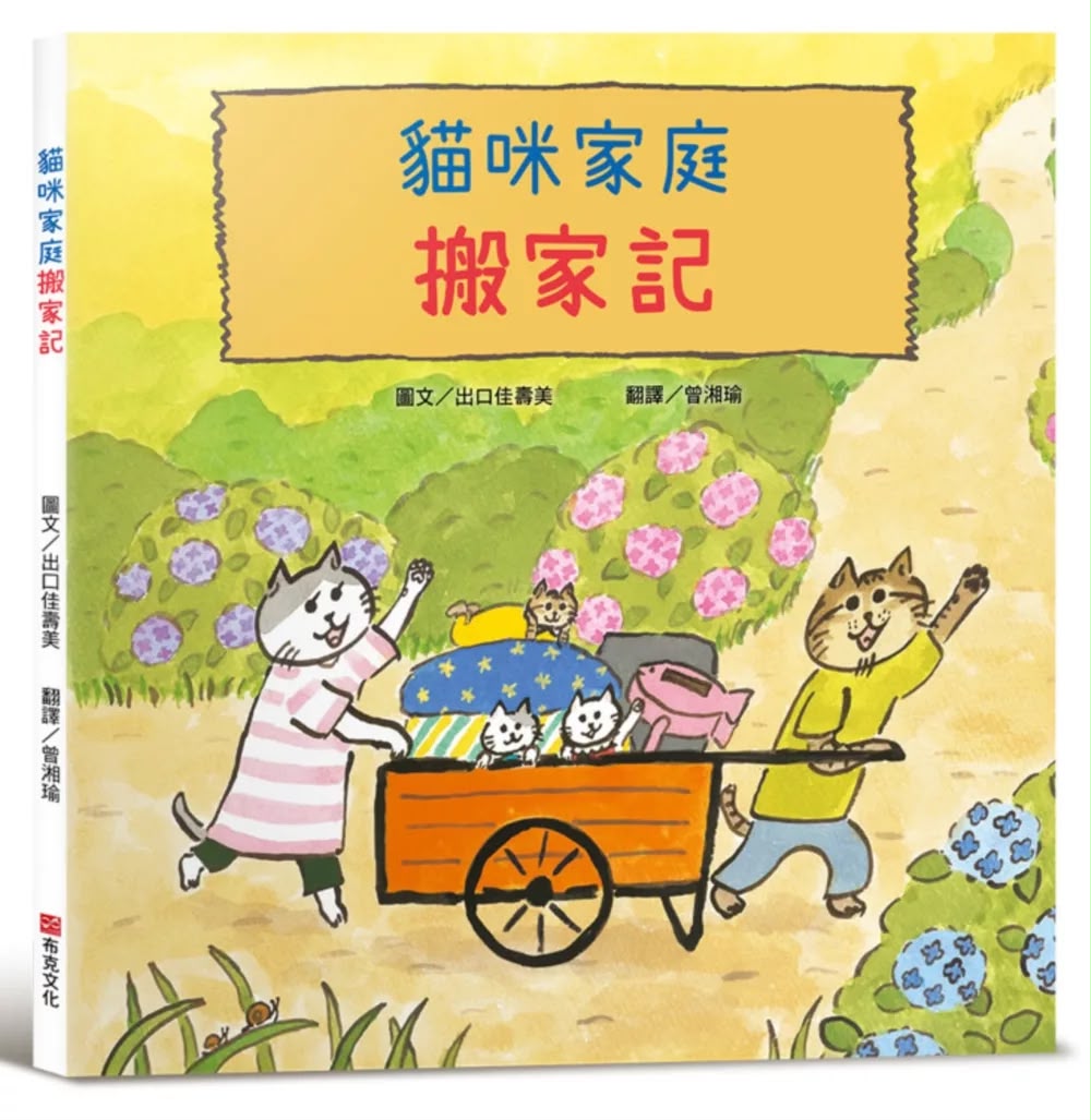 布克文化 貓咪家庭搬家記