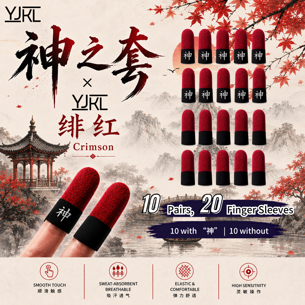 YJKL丨GOG神之套指套丨绯红 Crimson丨防滑吸汗丨手游吃鸡神器丨高灵敏触控