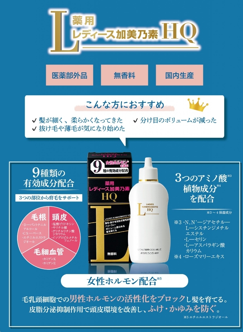 日本LADIES KAMINOMOTO HQ 加美乃素女性藥用生髮劑150ml 無香料| 日本 