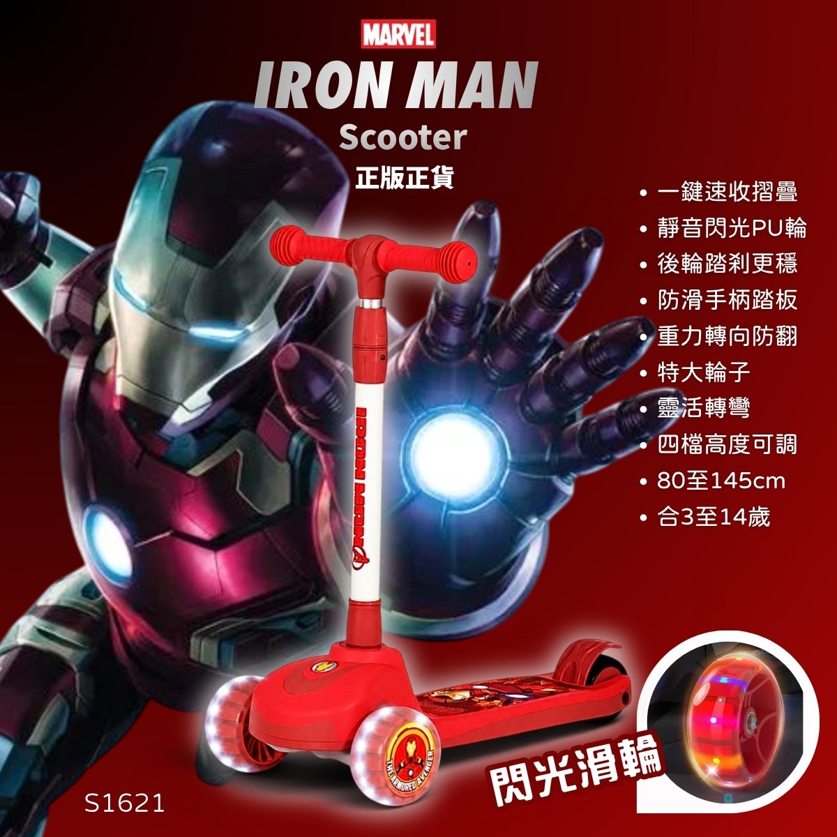 Disney Iron man scooter 迪士尼鋼鐵俠Ironman滑板車｜高度調節・閃光輪兒童滑板車｜3～14 歲適用 s1621 q1