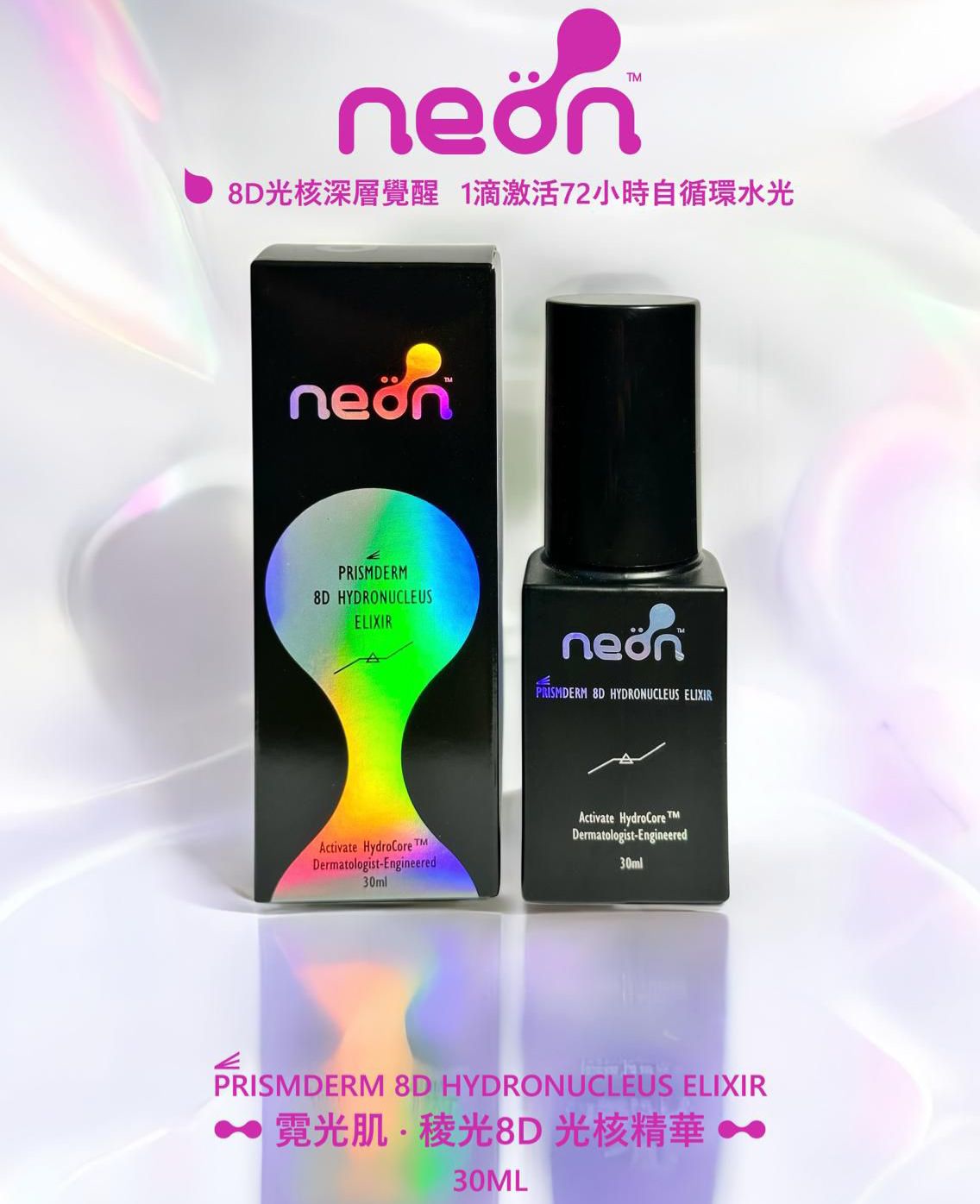現貨 - NEON霓光肌 稜光8D光核精華30ml