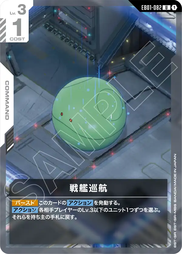 EB01-082 戰艦巡航 U