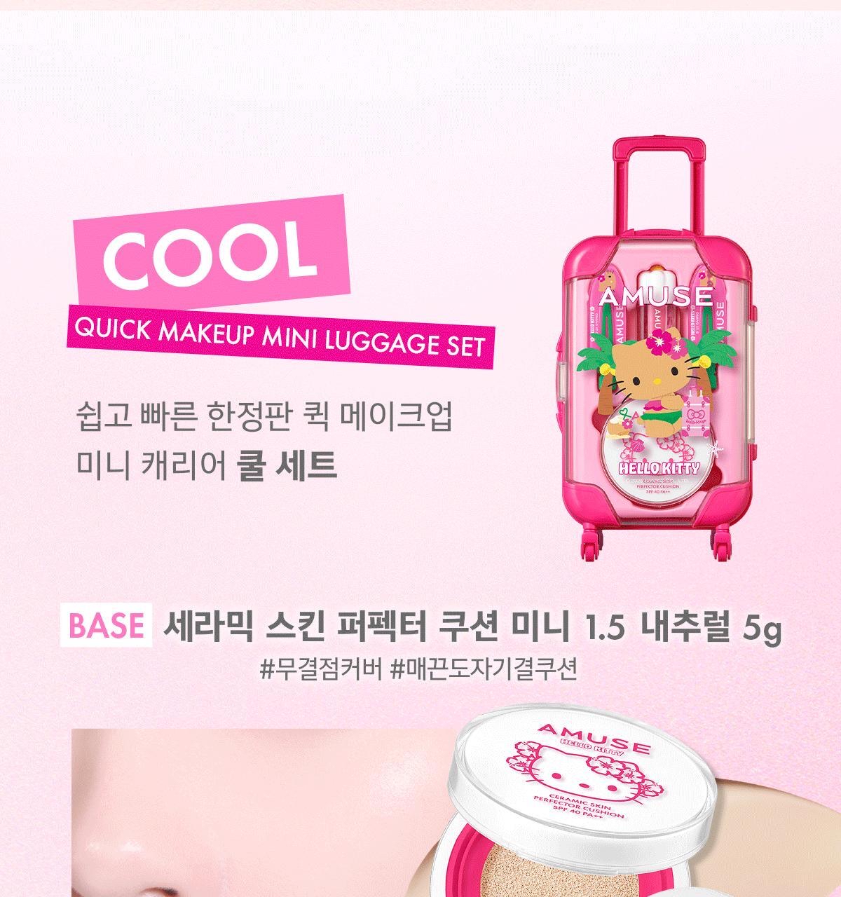 韓國限時特價優惠中只做兩天AMUSEx HELLO KITTY 推出夏日限定旅行聯名系列☀️ AMUSE QUICK MAKEUP MINI LUGGAGE