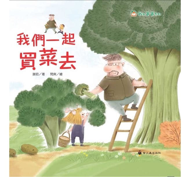 螢火蟲 我和爸爸系列-我們一起買菜去
