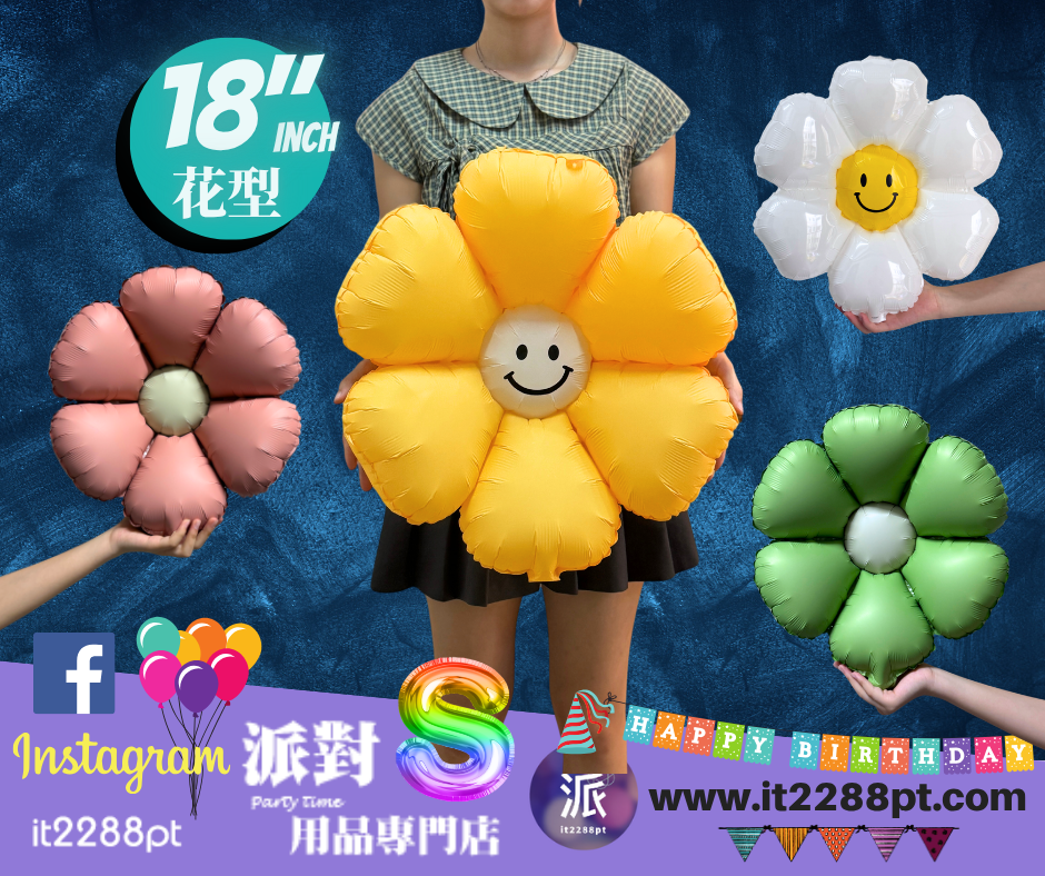 18 吋笑臉花花鋁膜氣球｜Flower Balloon｜生日・求婚・派對佈置
