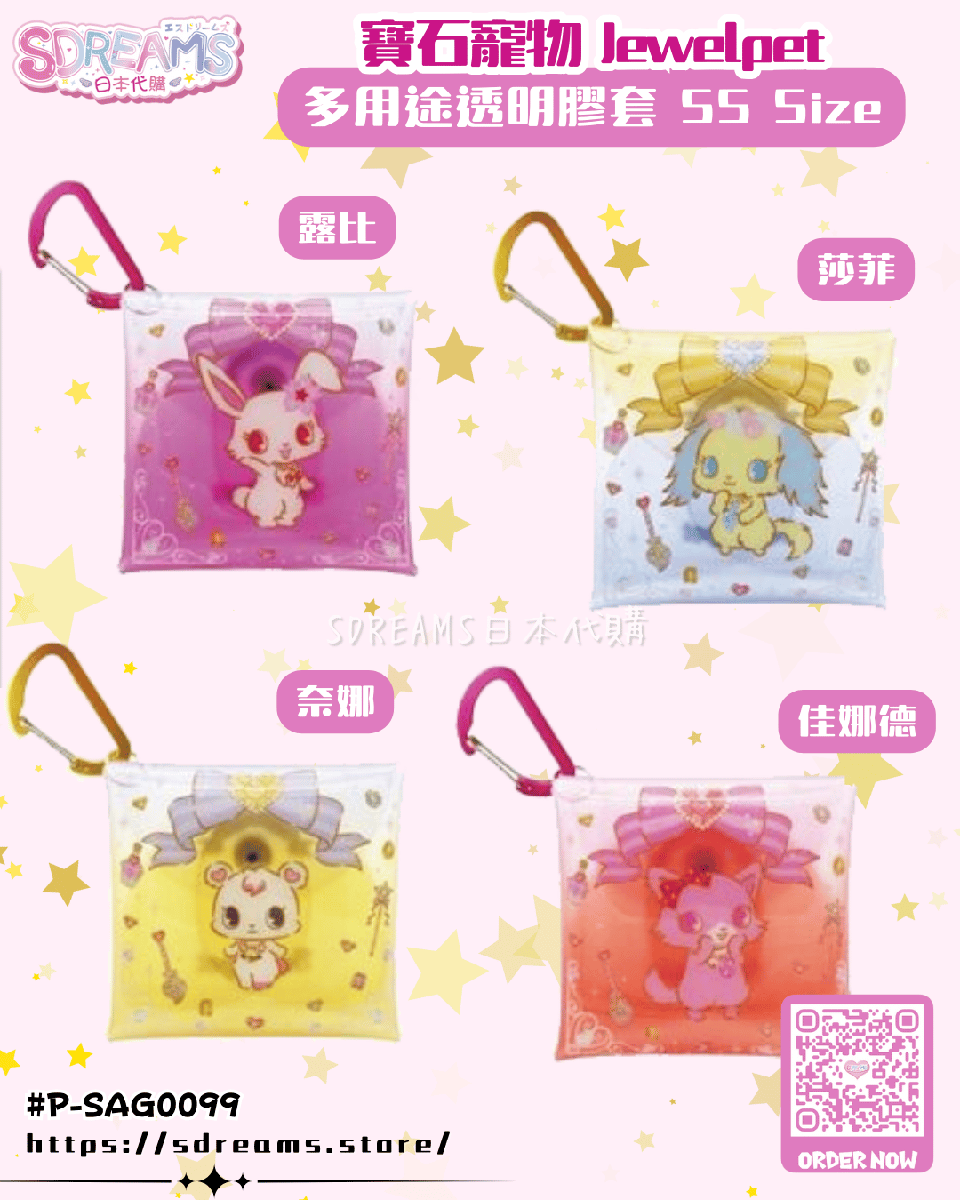 寶石寵物 Jewelpet 多用途透明膠套 SS Size 露比 莎菲 佳娜德 奈娜 #P-SAG0099 [BANDAI] (PRE-ORDER) [2026/06]