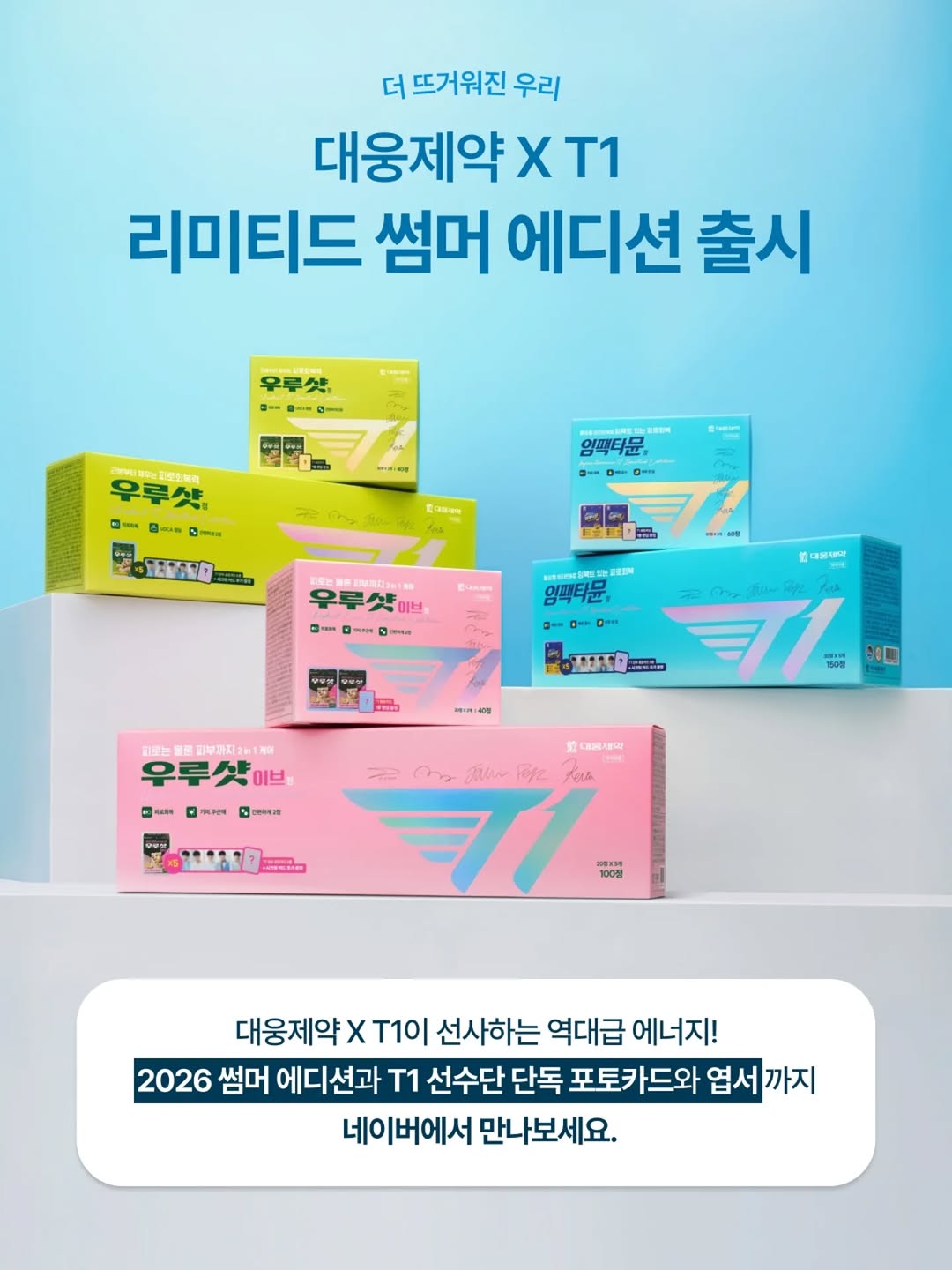 [ 韓國電競 ]  대웅제약 大熊製藥 x T1聯名限定 第三彈