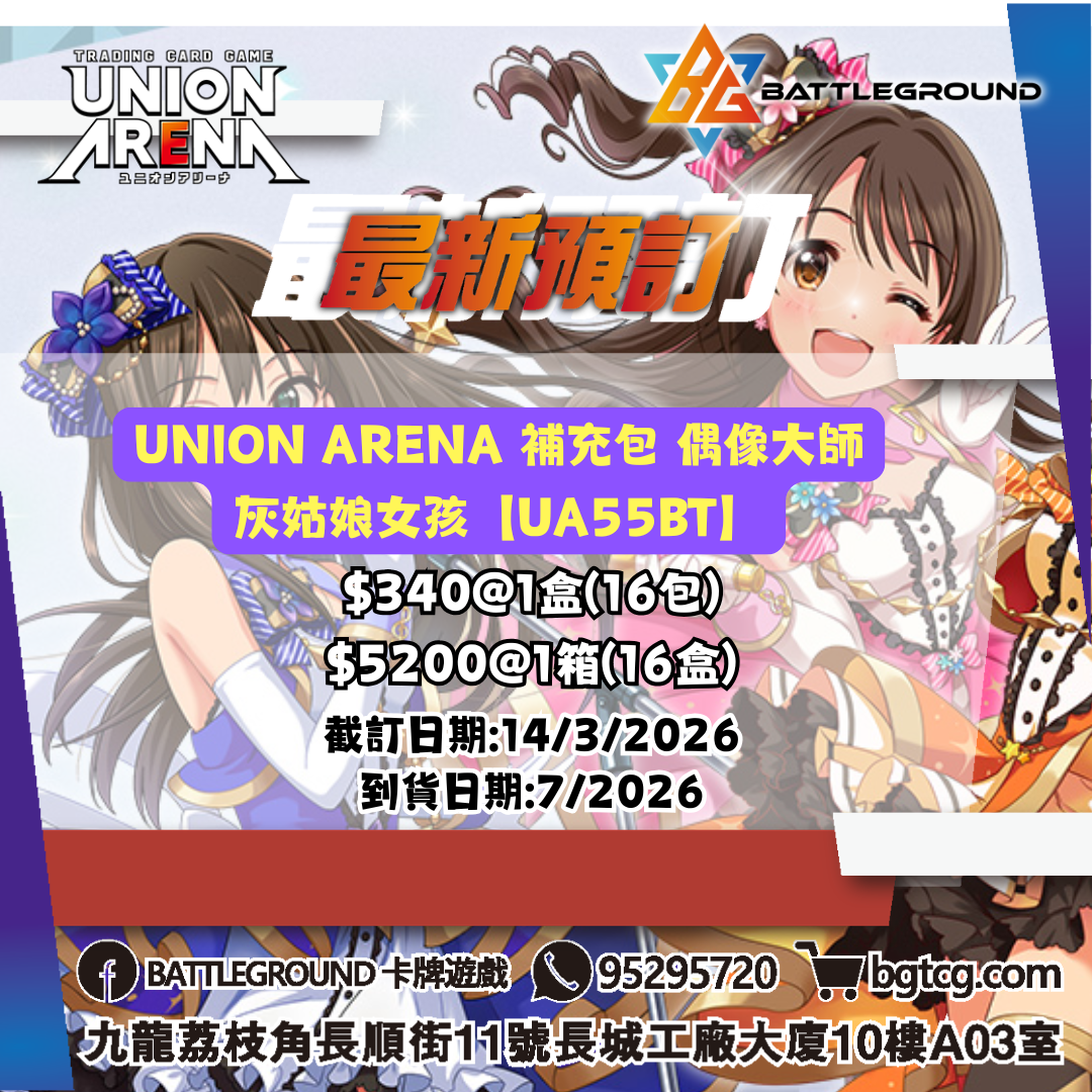 [UA] UNION ARENA 補充包 偶像大師 灰姑娘女孩【UA55BT】預訂(預計到貨日期: 7/2026)