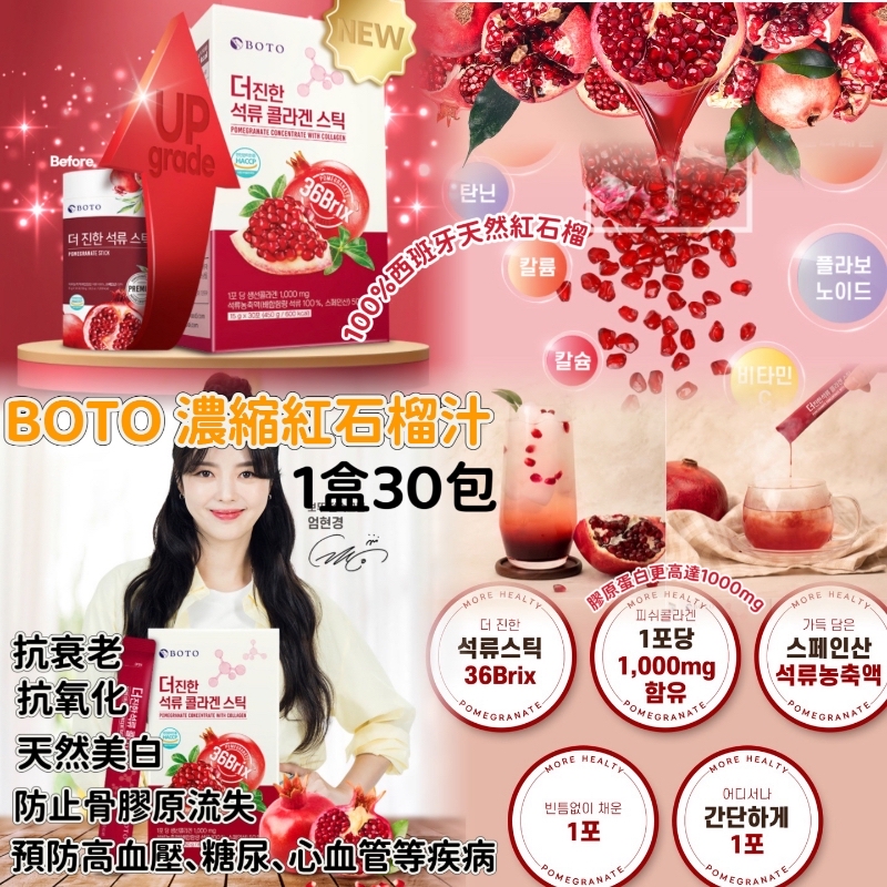 限量韓國 BOTO 新款濃縮紅石榴汁隨身包 (1盒30包)