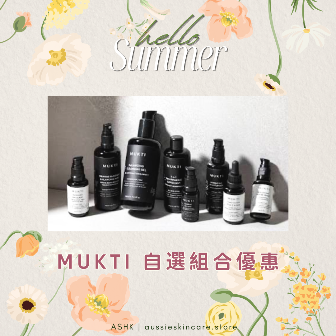 [組合優惠] MUKTI 自選組合優惠
