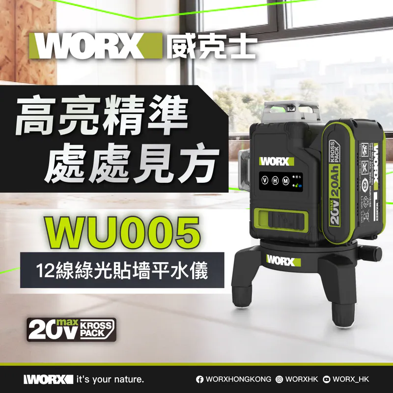 WORX 20V 12線綠光平水儀  WU005 (2.0Ah電x1+2A充)/淨機