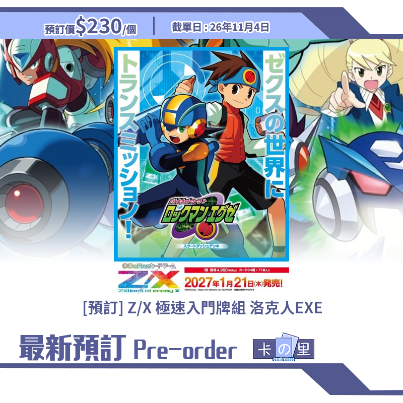 [預訂] Z/X SD11 極速入門牌組 洛克人EXE (個)