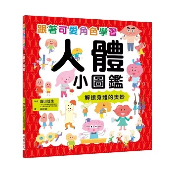 瑞昇 人體小圖鑑：跟著可愛角色學習，解讀身體的奧妙！