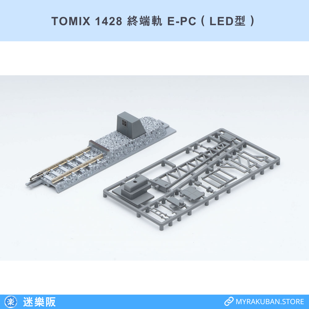 TOMIX 1428 終端軌 E-PC（LED型）