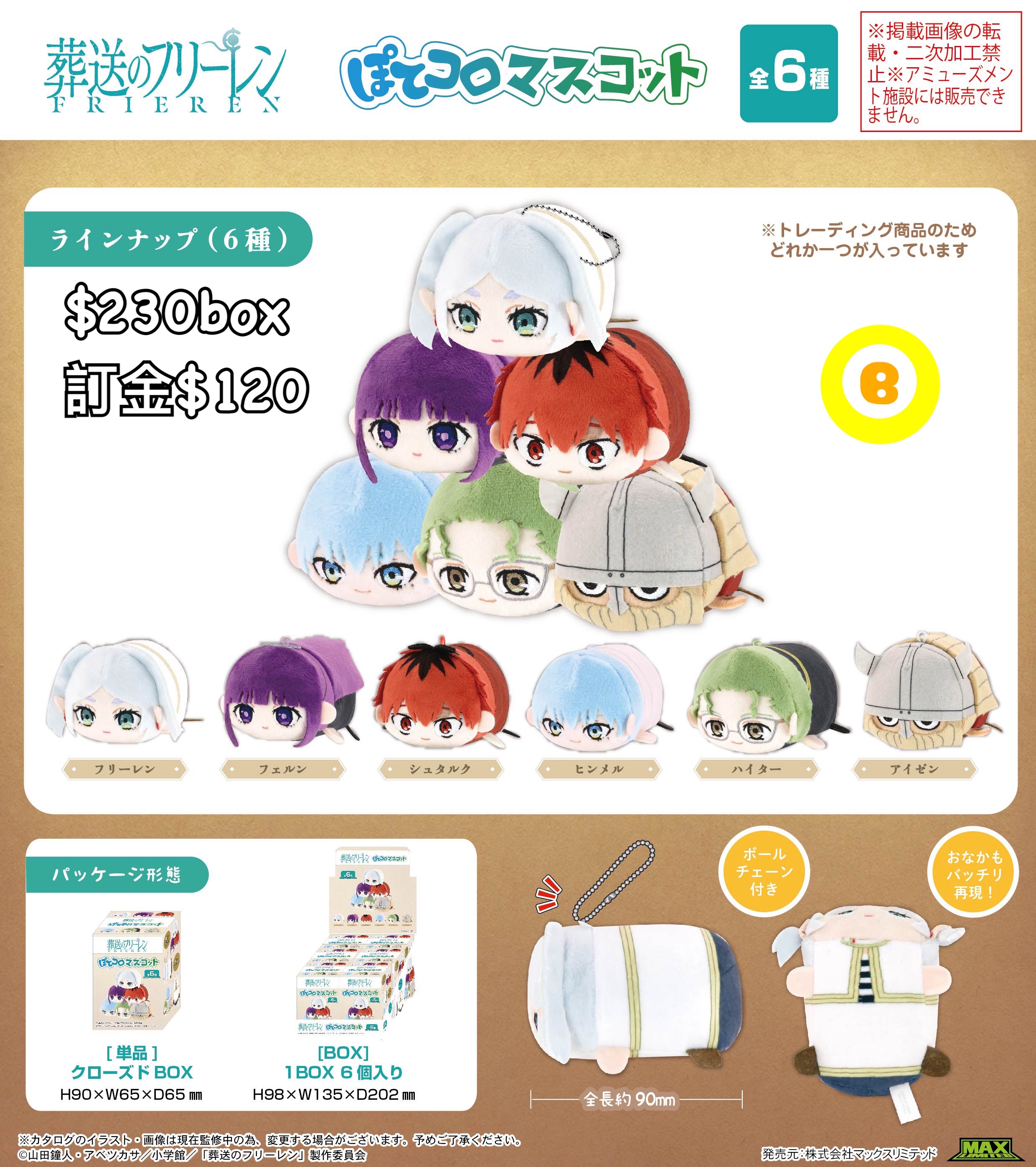 Preorder預訂6/2026年葬送的芙莉蓮趴公仔原盒