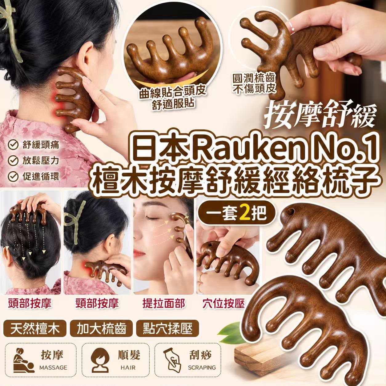 【預訂】日本 Rauken No.1 檀木按摩舒緩經絡梳 (1套2把)