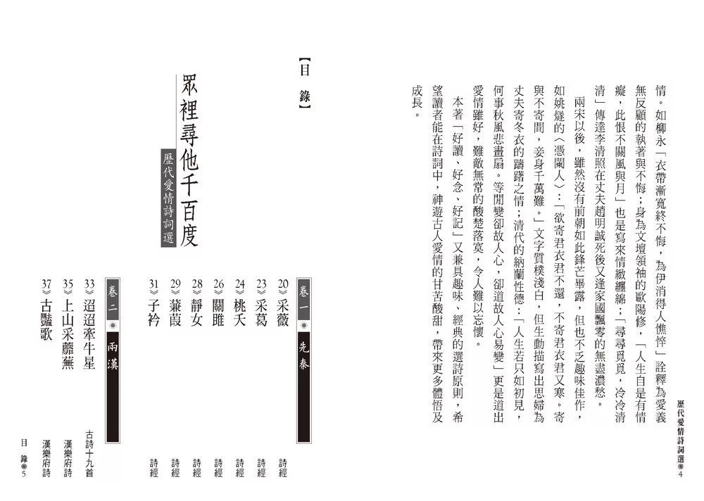 人人 眾裡尋他千百度：歷代愛情詩詞選